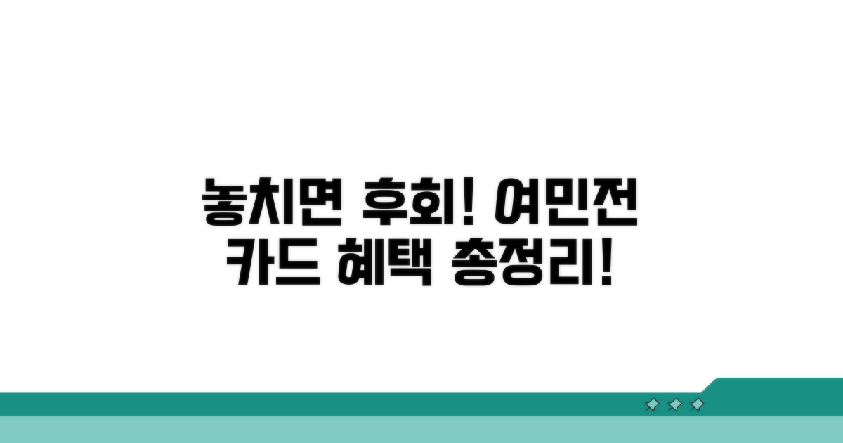 놓치면 후회! 여민전 카드 혜택 총정리