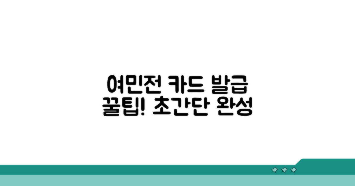 여민전 카드 발급, 이렇게 쉬워요!