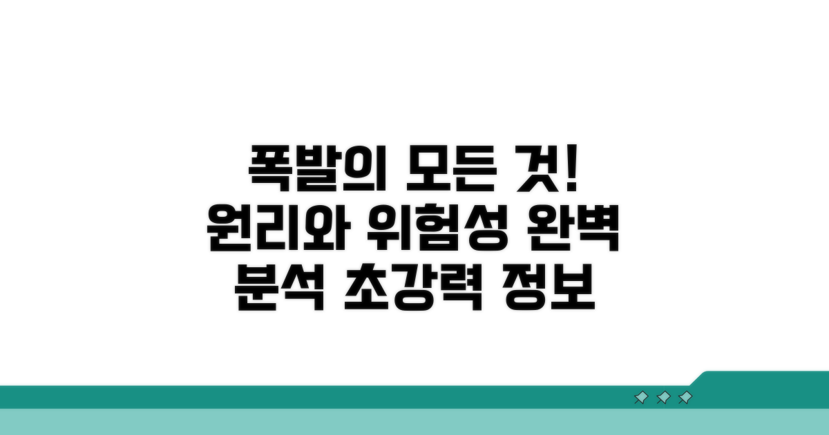 폭발 원리와 위험성 완벽 분석