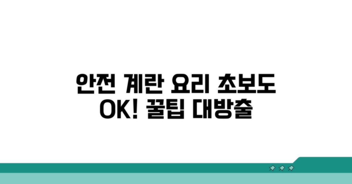 안전하게 계란 요리하는 법