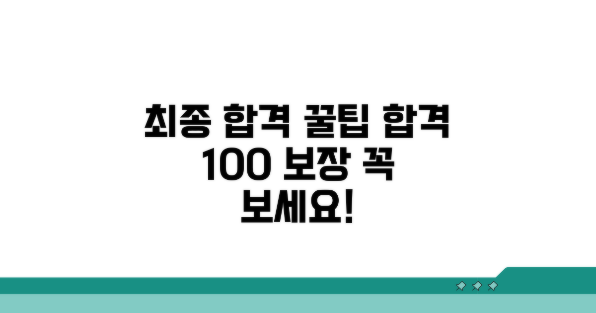 최종 합격을 위한 꿀팁