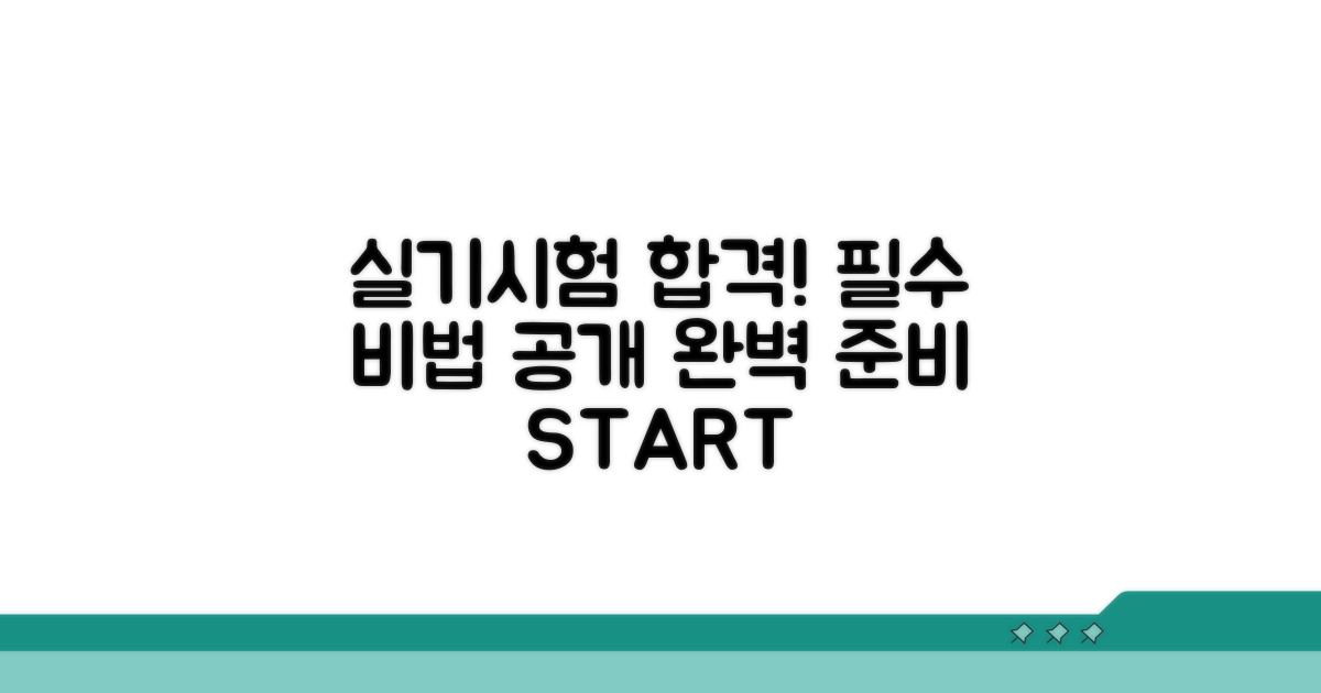 실기시험 완벽 준비 가이드
