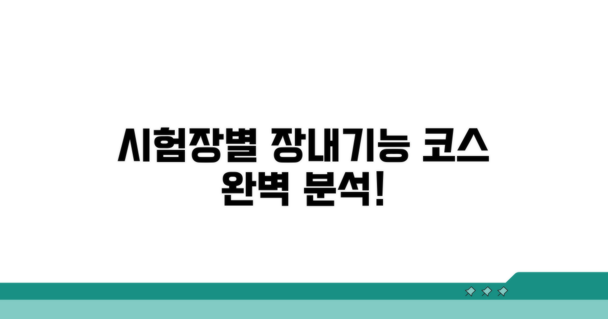 시험장별 장내기능 코스
