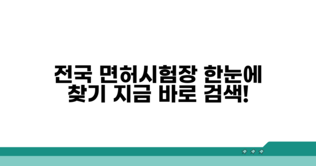 전국 운전면허 시험장 찾기