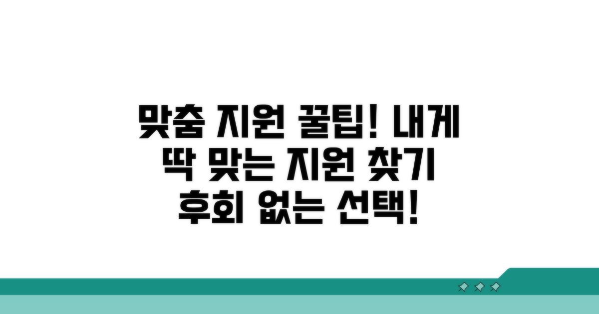 맞춤 지원 서비스 활용 꿀팁