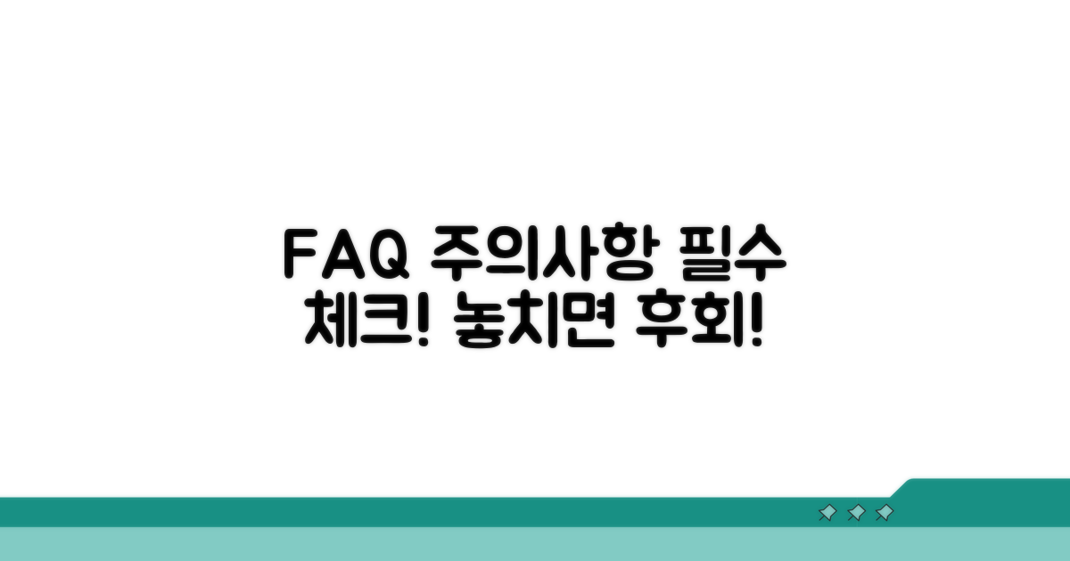 자주 묻는 질문과 주의사항 체크