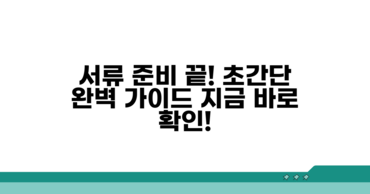 필요 서류 준비부터 제출까지 완벽 가이드