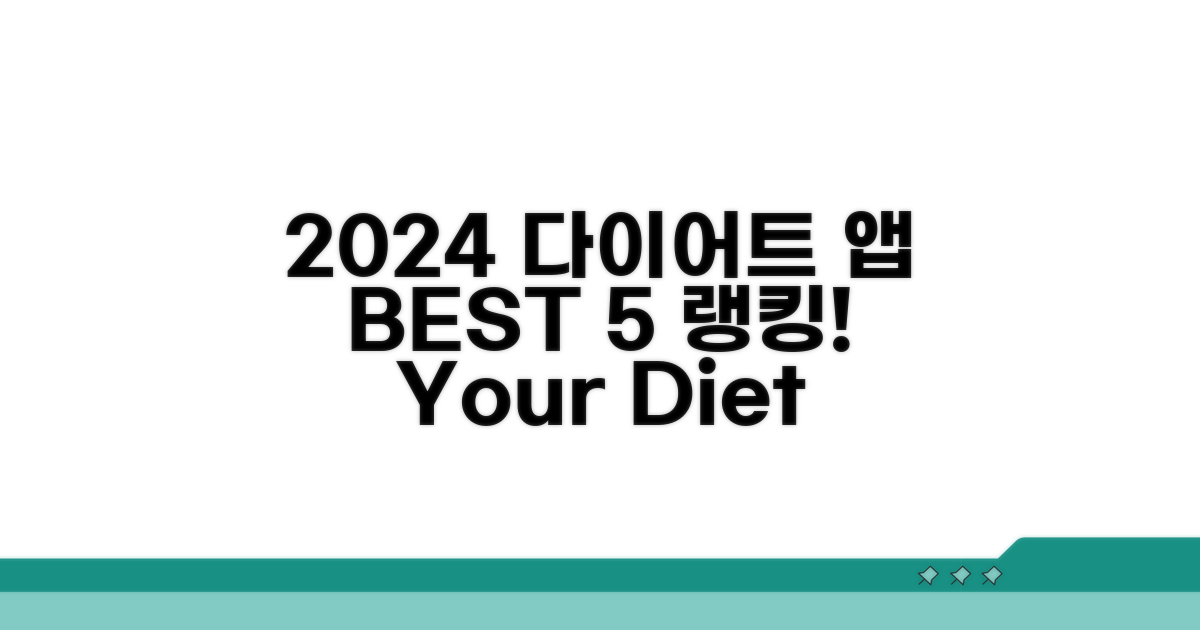 2024 다이어트 앱 순위 Top 5