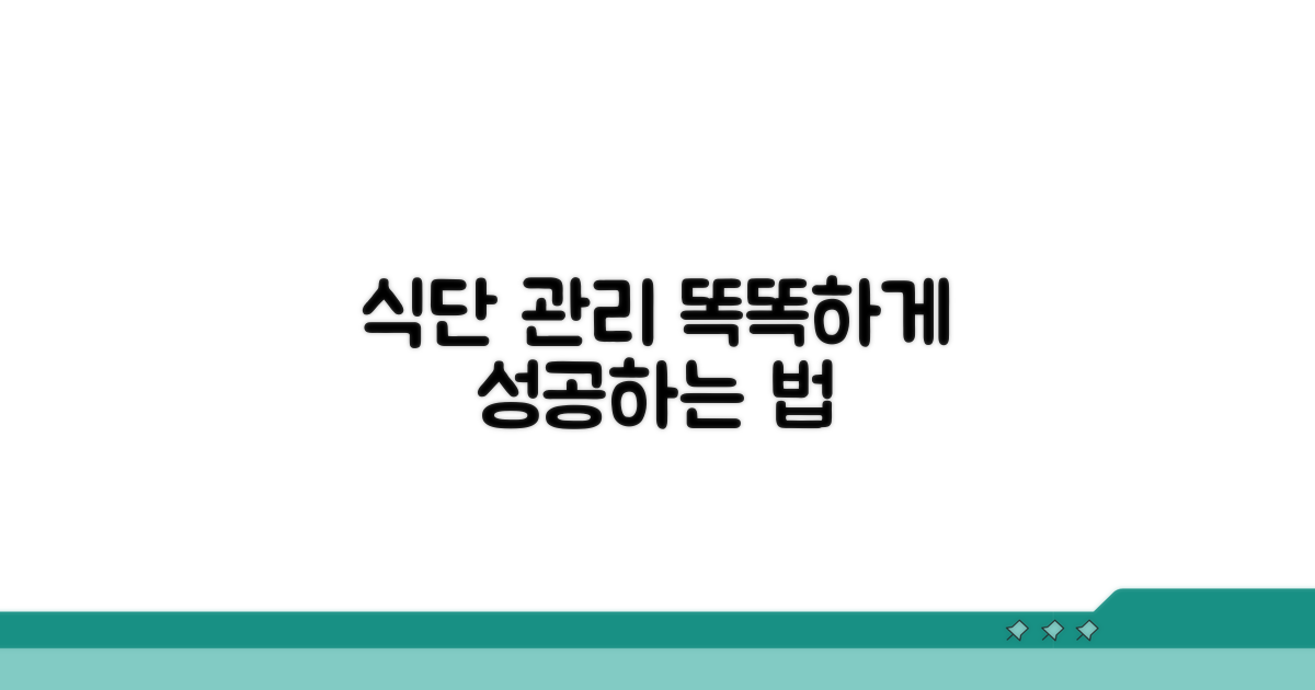 식단 관리, 똑똑하게 하는 법