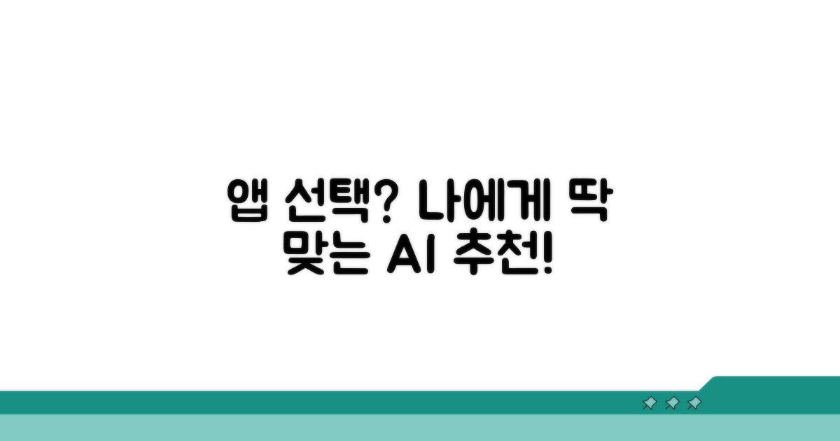 나에게 맞는 앱 선택 가이드