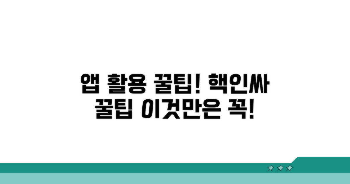앱 활용 꿀팁과 주의사항