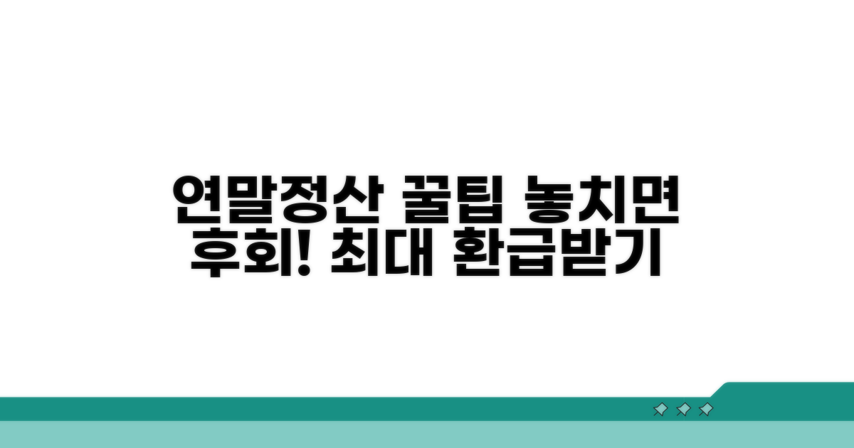 연말정산 꿀팁 총정리