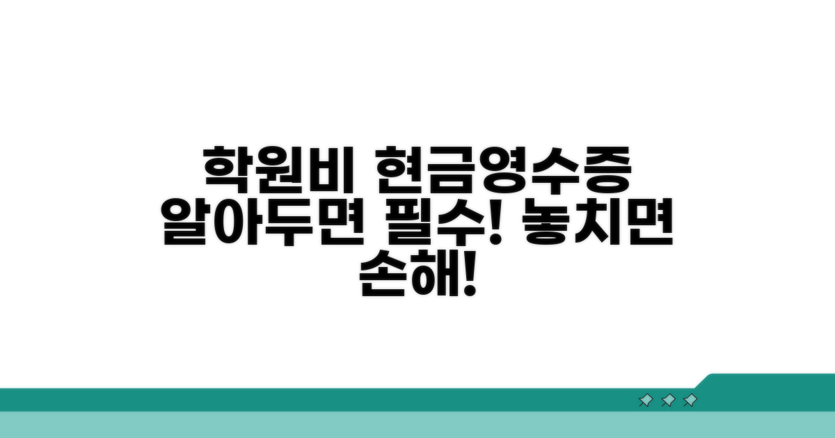 학원비 현금영수증 등록 방법