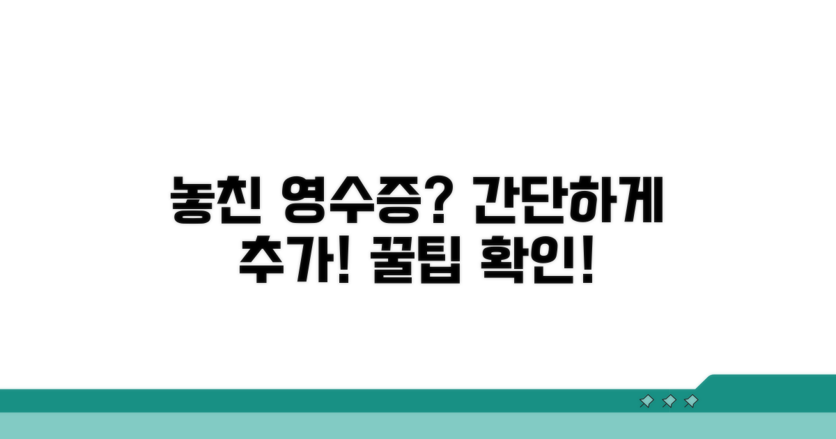 놓친 영수증 추가하는 방법