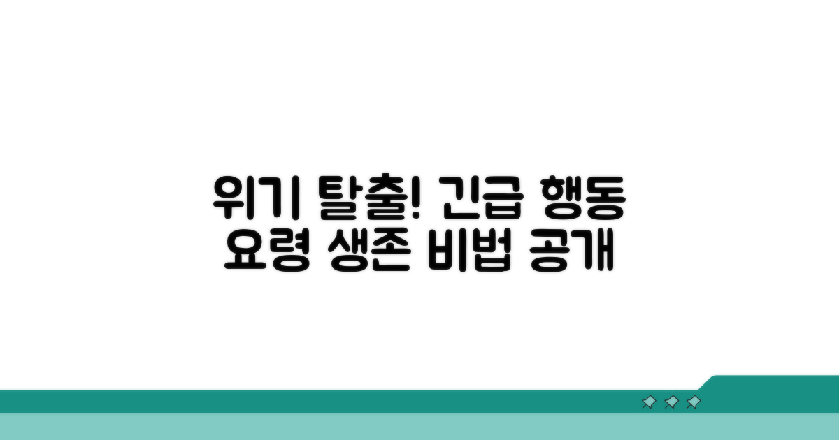 위험 상황 대처 비상 행동 요령