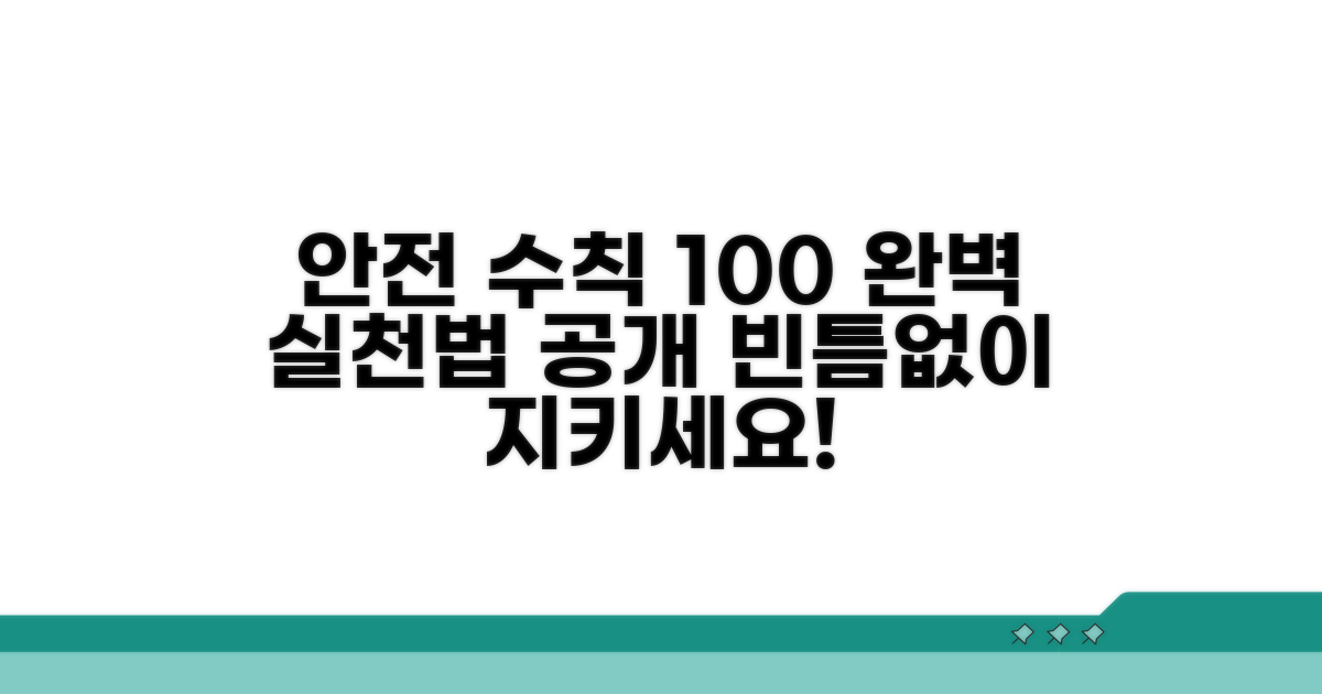 빈틈없는 안전 수칙 실천법