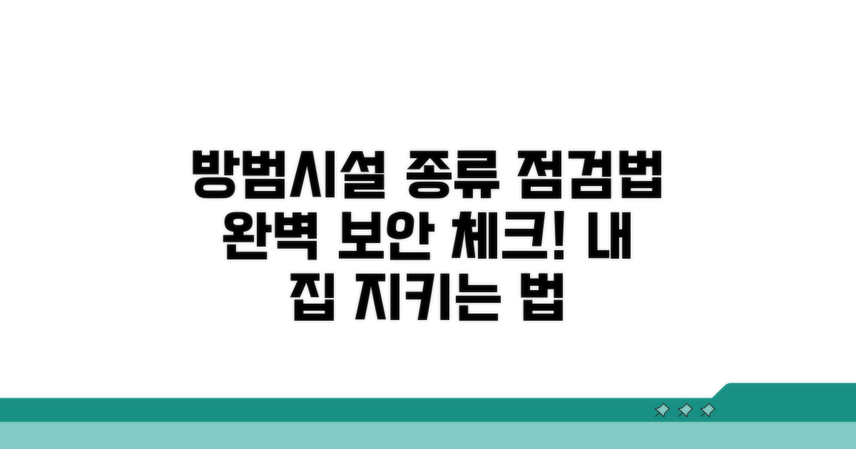 방범 시설 종류와 점검법