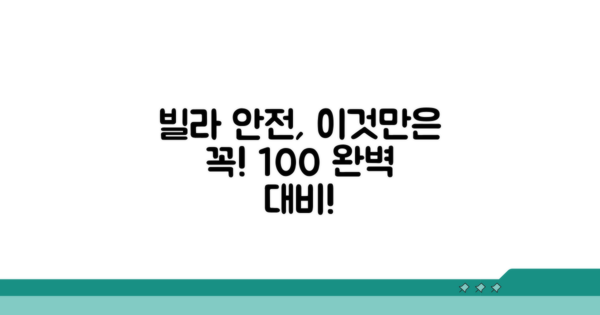 빌라 안전, 이것만은 꼭!