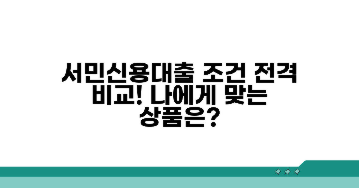서민대출 vs 신용대출 조건 비교