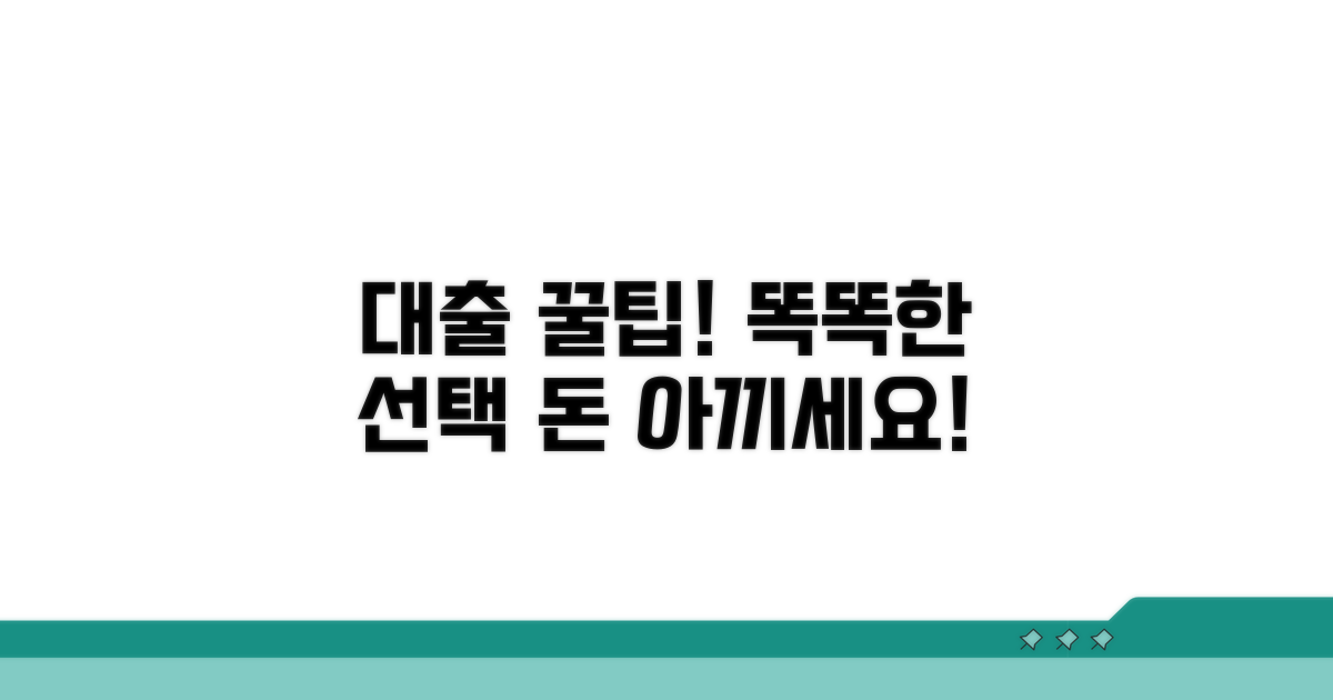 현명한 대출 선택 꿀팁