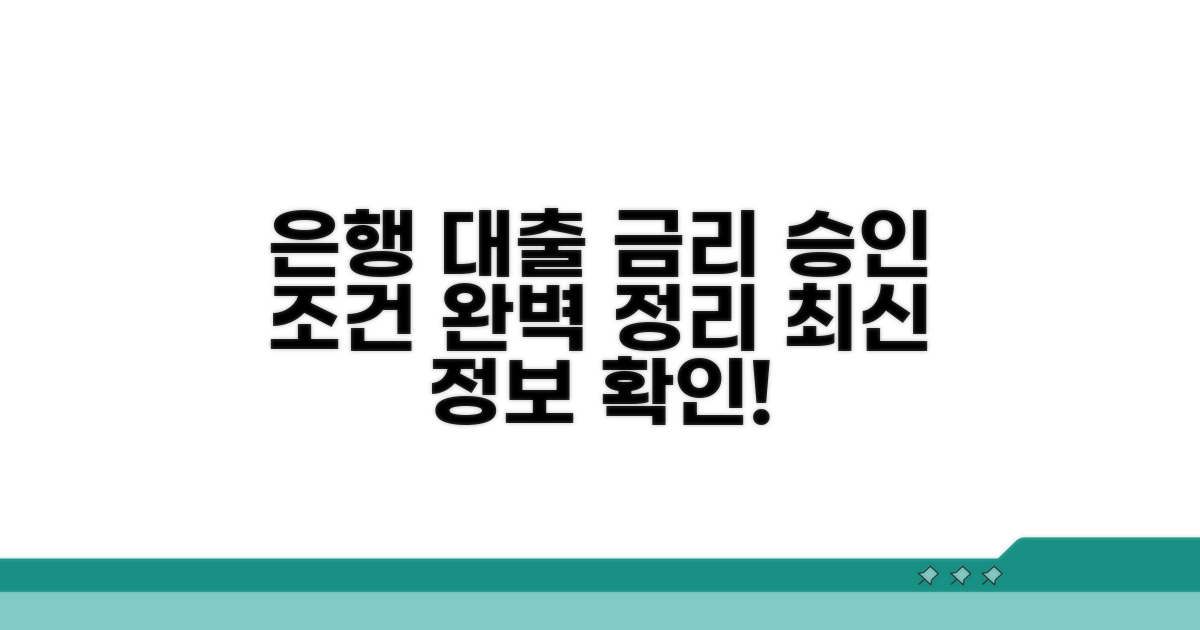 은행 신용대출 금리 및 승인 조건