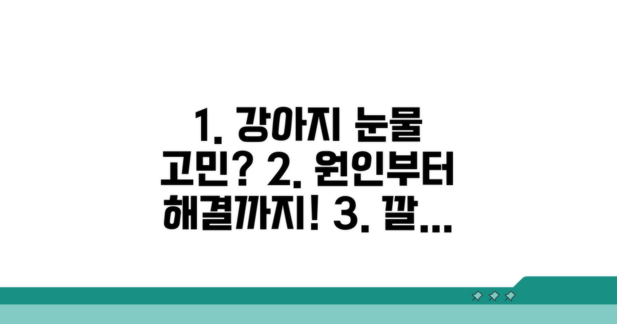 강아지 눈물 자국 원인 알기