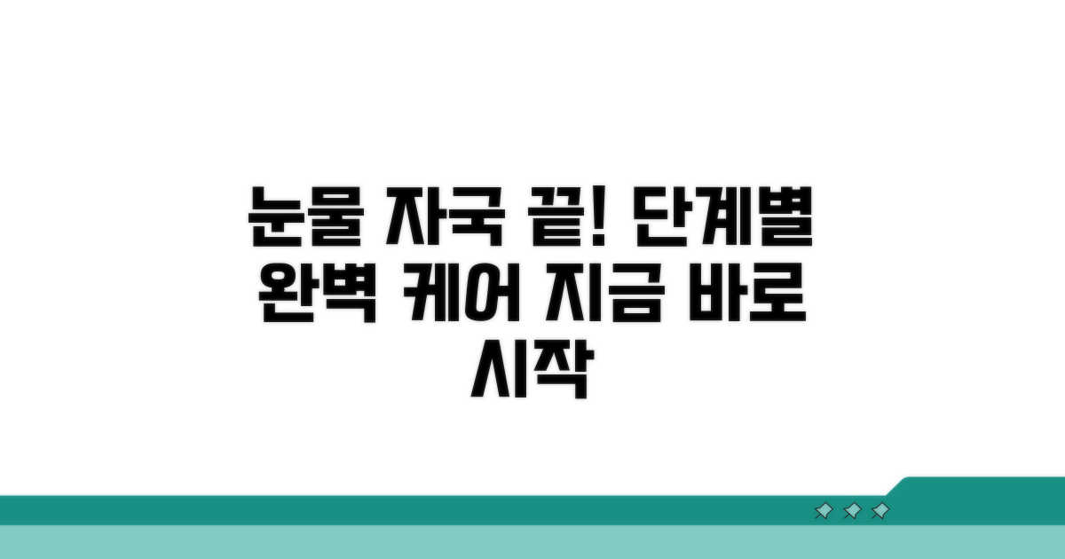 단계별 눈물 자국 케어 실천법