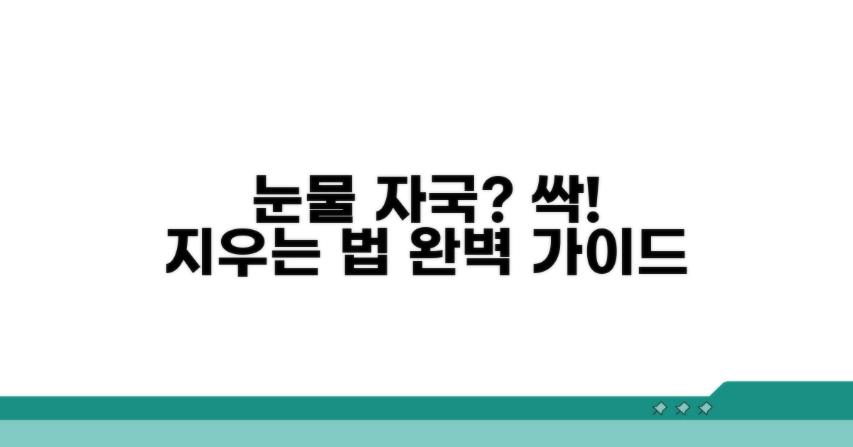 눈물 자국 제거 방법 완벽 가이드