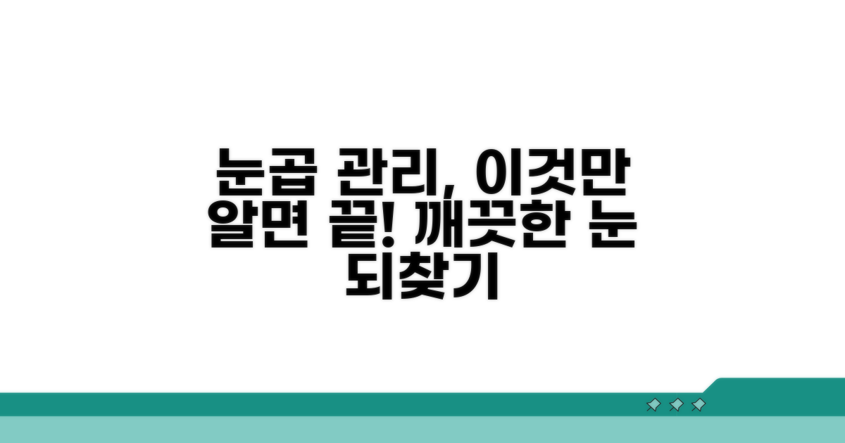 눈곱 관리 노하우와 주의점