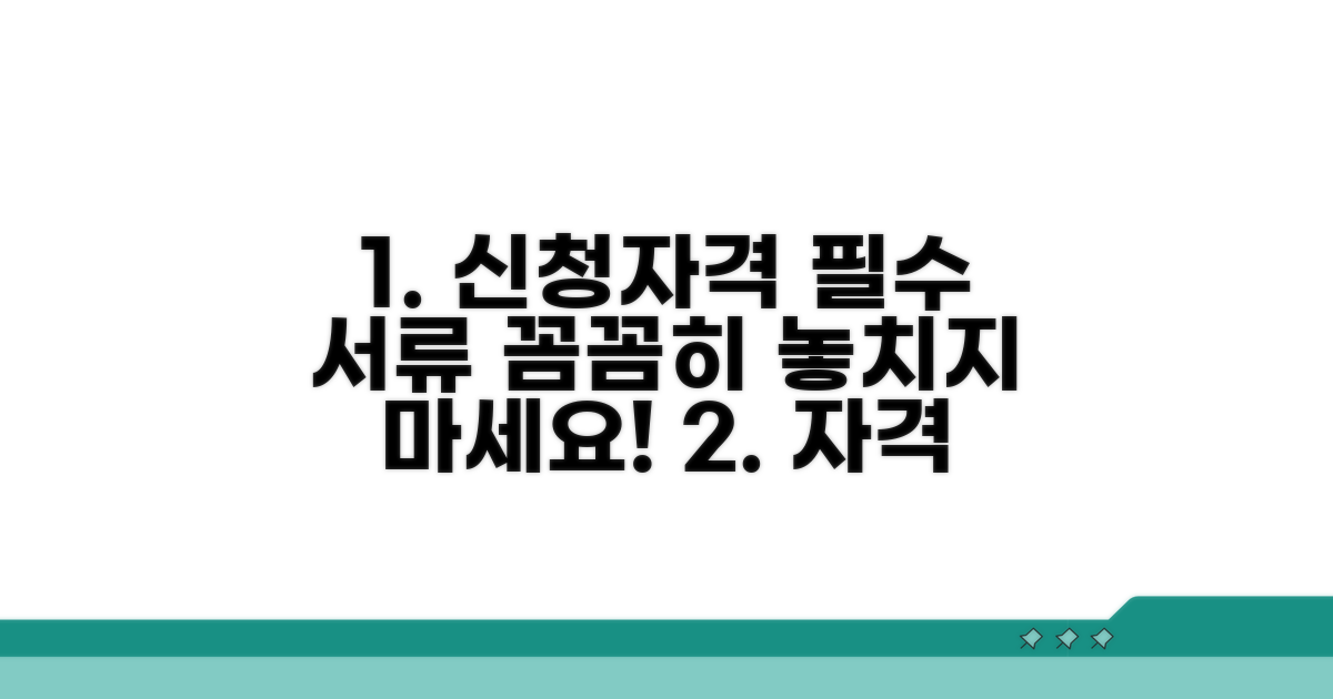 신청 자격과 필요 서류 총정리