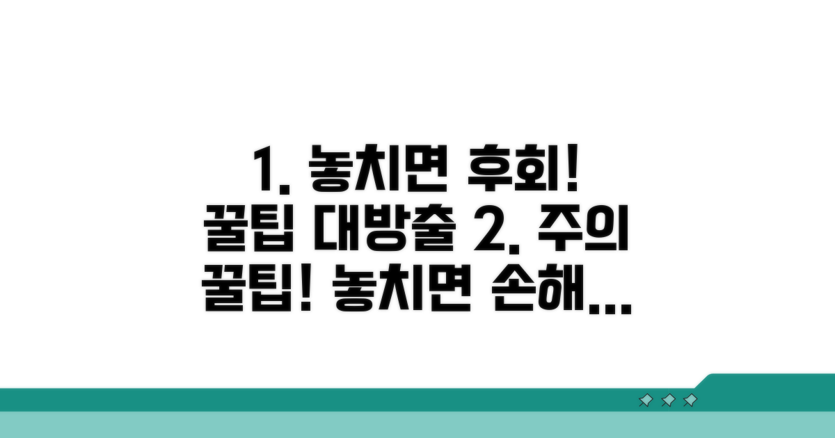 놓치기 쉬운 주의사항과 꿀팁