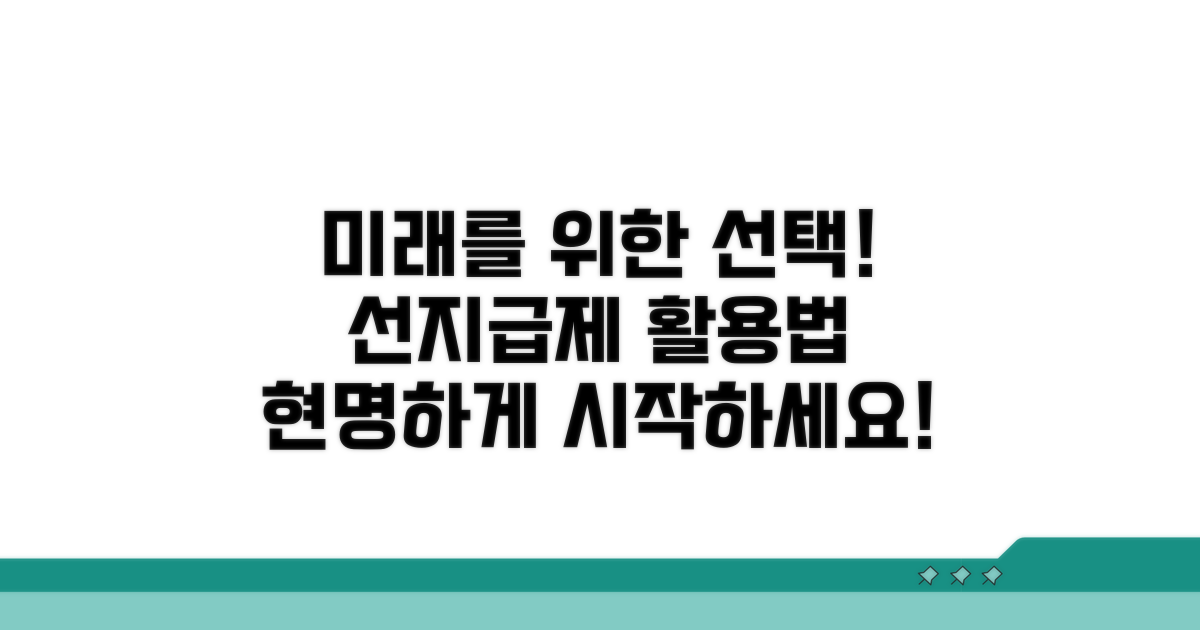 미래를 위한 현명한 선택, 선지급제 활용법