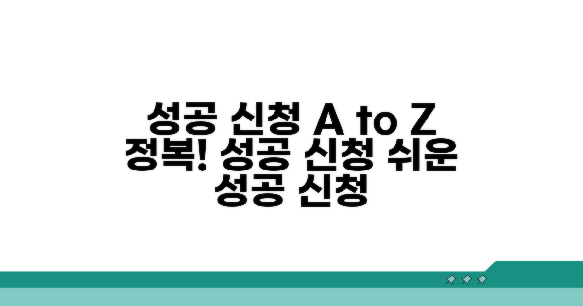 성공적인 신청을 위한 단계별 가이드