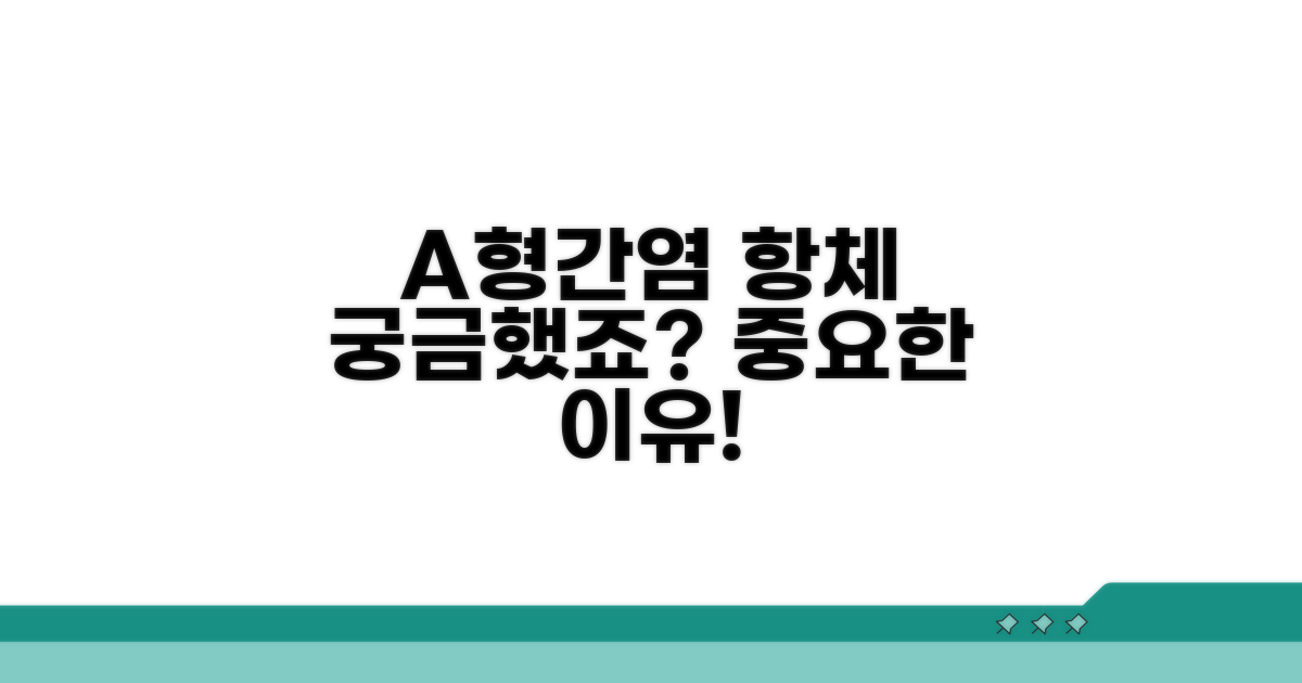 A형간염 항체, 무엇이 중요할까?