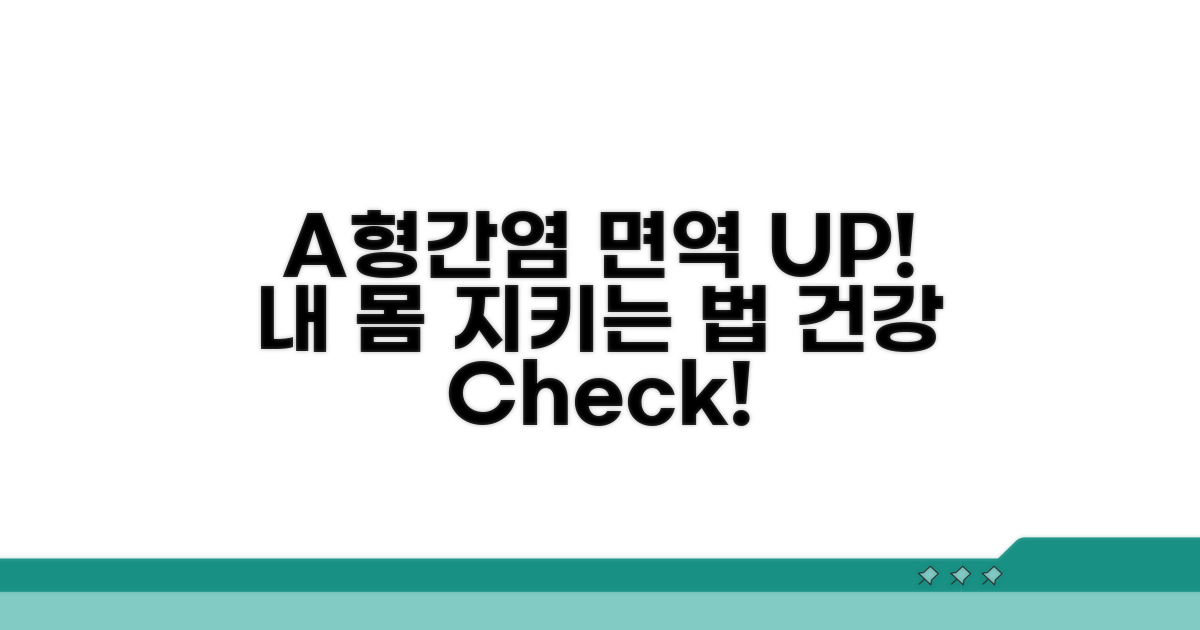 건강 지키는 A형간염 면역 관리법