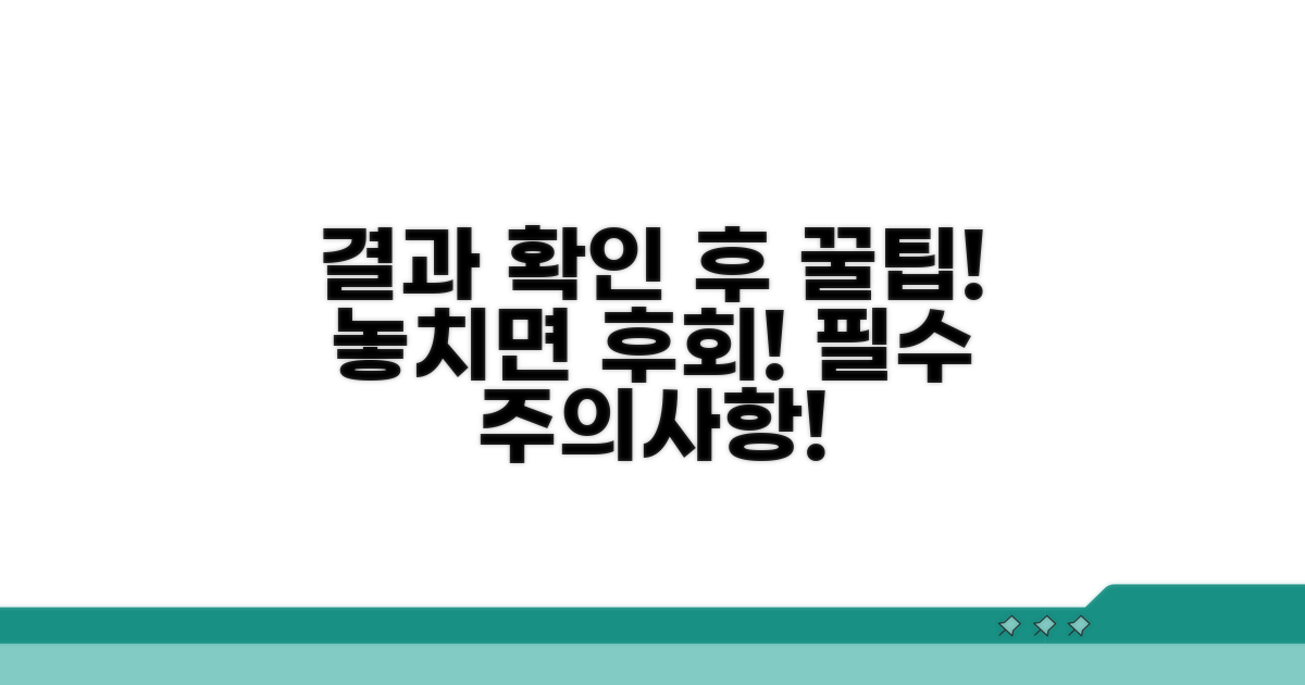 결과 확인 후 꼭 알아야 할 주의사항