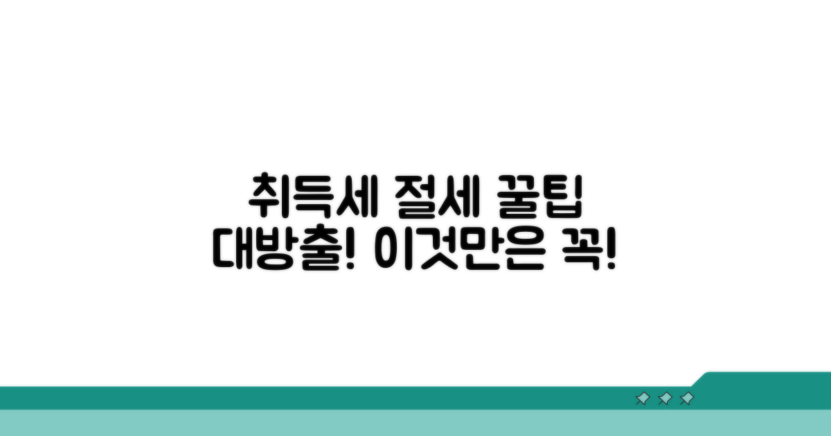 취득세 절세 꿀팁과 놓치면 안 될 정보