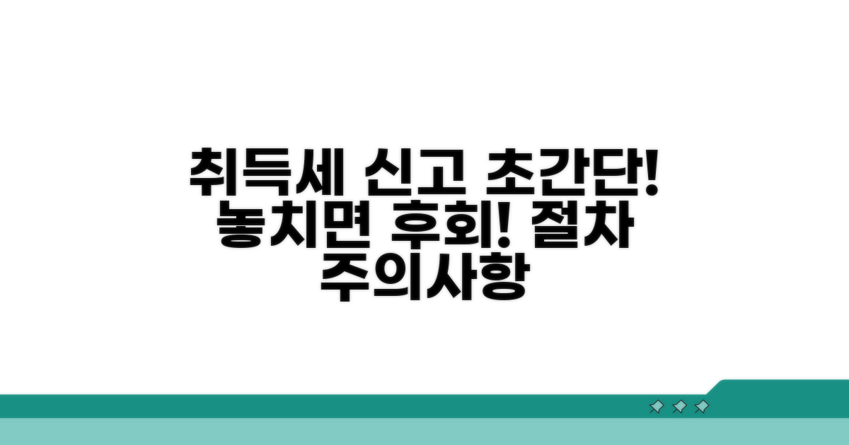 실전! 취득세 신고 절차 및 주의사항