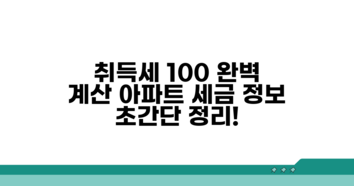 아파트 취득세 계산 법 완벽 정리