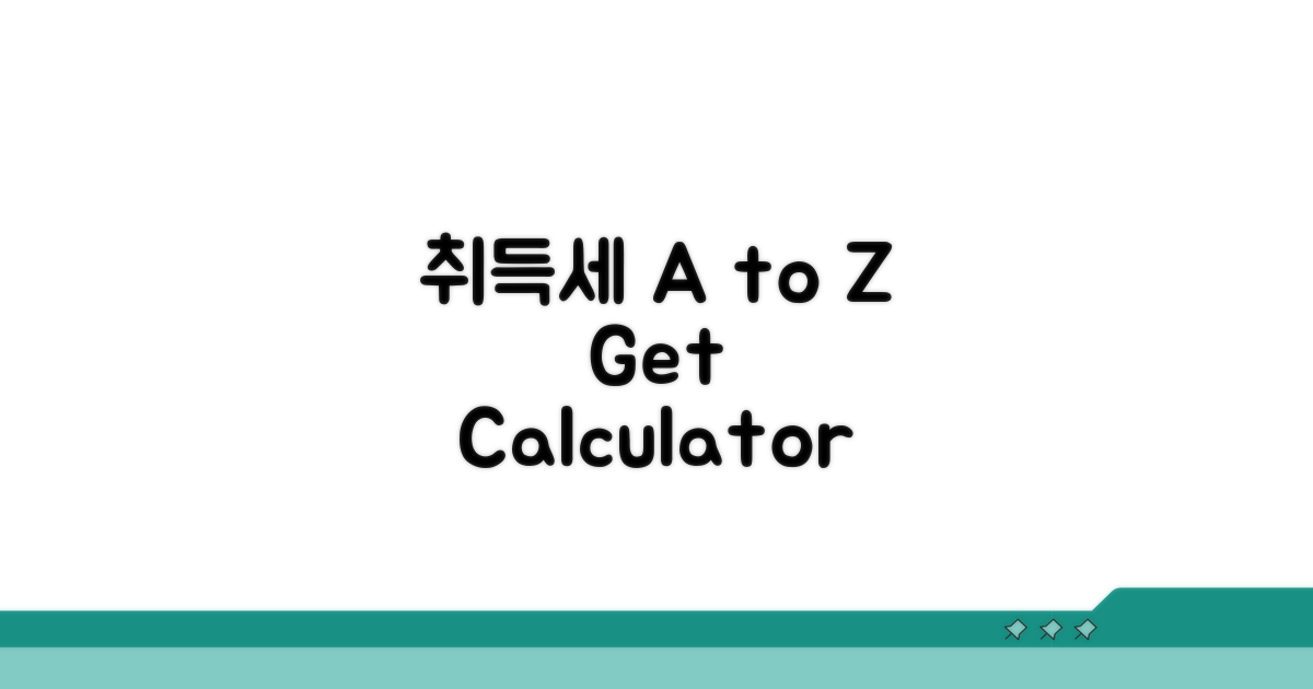 취득세 계산기 활용법 A to Z