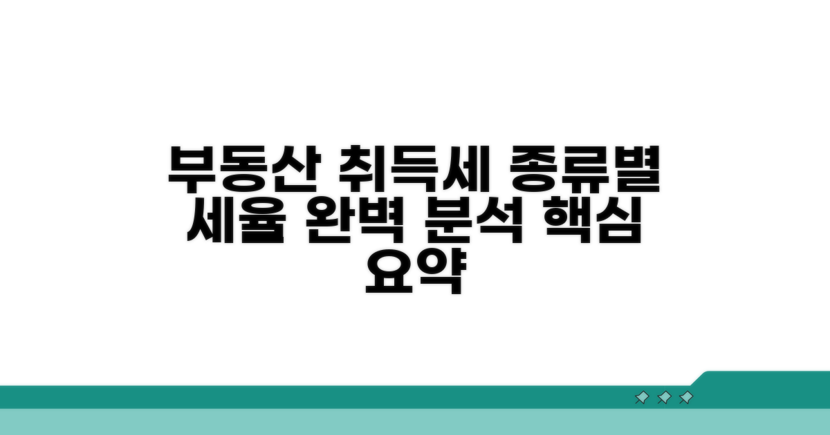 부동산 취득세 세율 종류별 완벽 분석