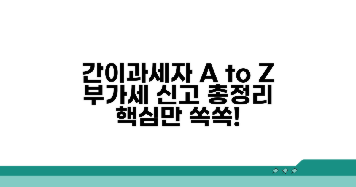 간이과세자 부가세 신고 절차 A to Z