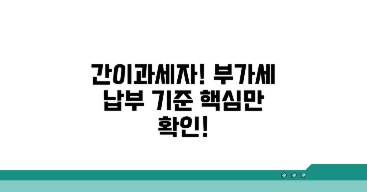 간이과세자 부가세 납부 기준 확인