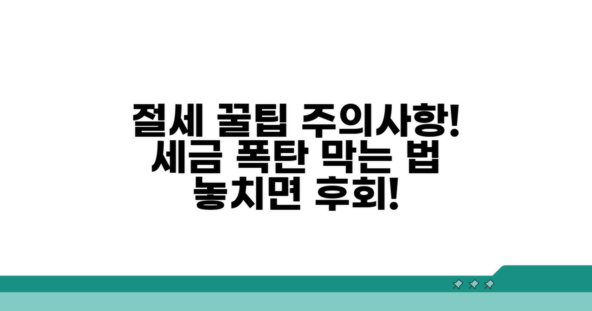 절세 팁과 주의사항 꼭 알아두세요