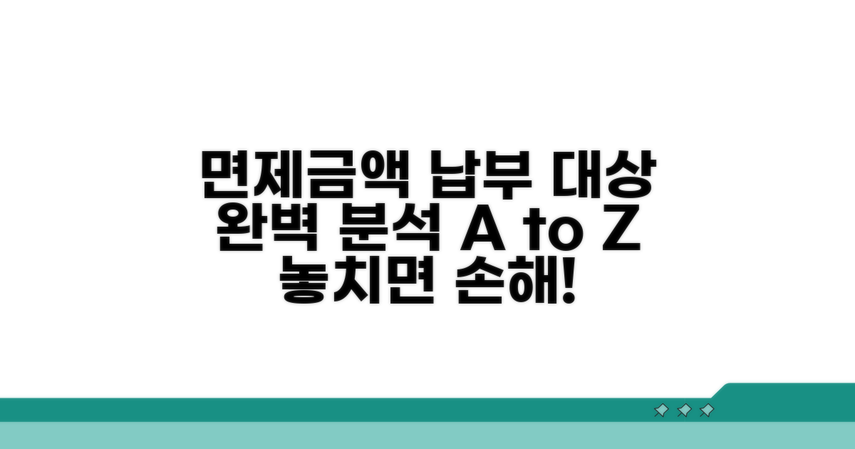 면제금액과 납부 대상 완벽 분석