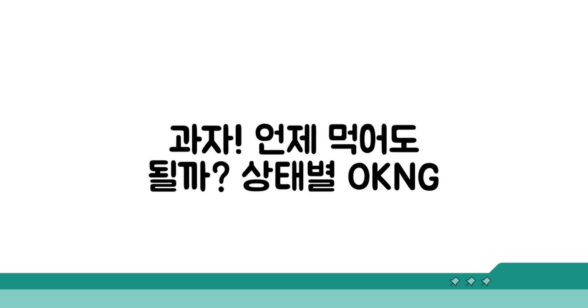 상태별 과자 섭취 가능 여부 판단법