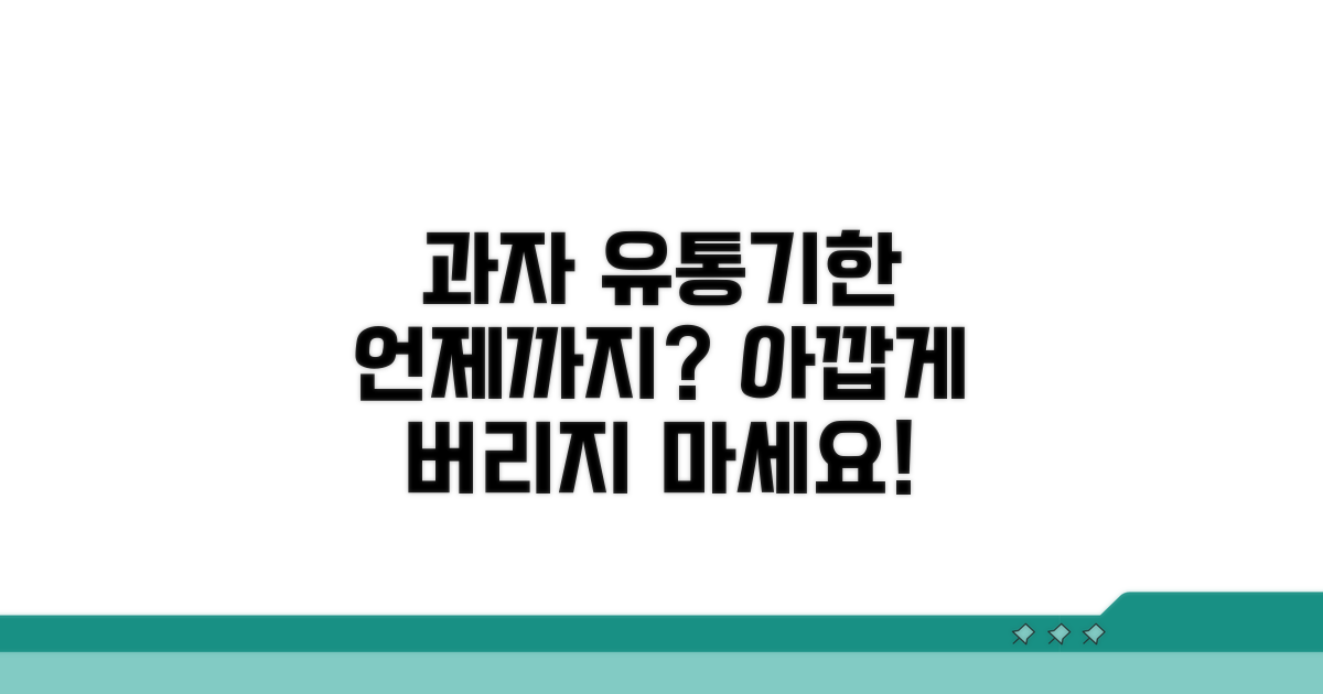 과자 유통기한, 언제까지 괜찮을까?