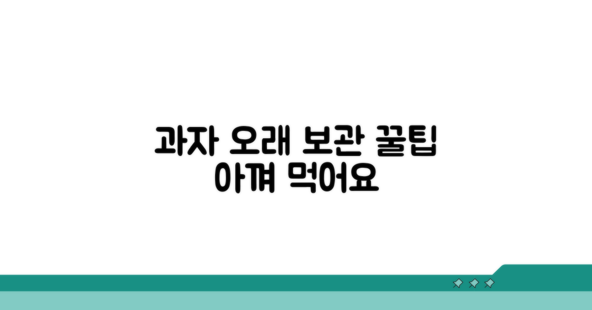 보관법만 알아도 과자 오래 즐겨요