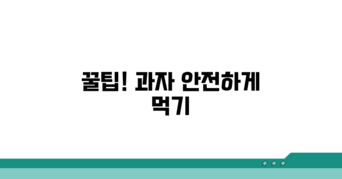 안전하게 과자 먹는 꿀팁 총정리