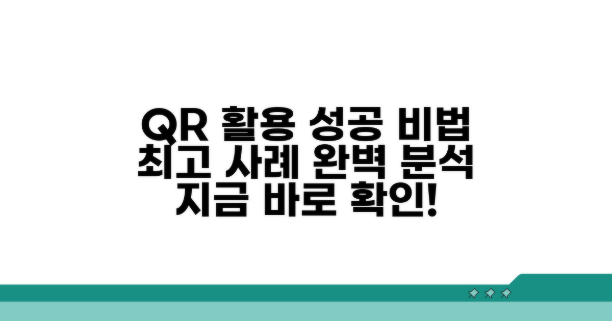 성공 사례 속 QR 활용 비법